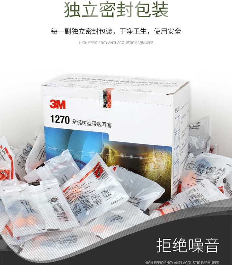 3M 1270 圣诞树型带线耳塞